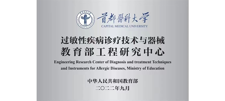 www.999caobi.com过敏性疾病诊疗技术与器械教育部工程研究中心获批立项